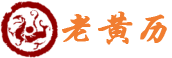 老黄历查询网